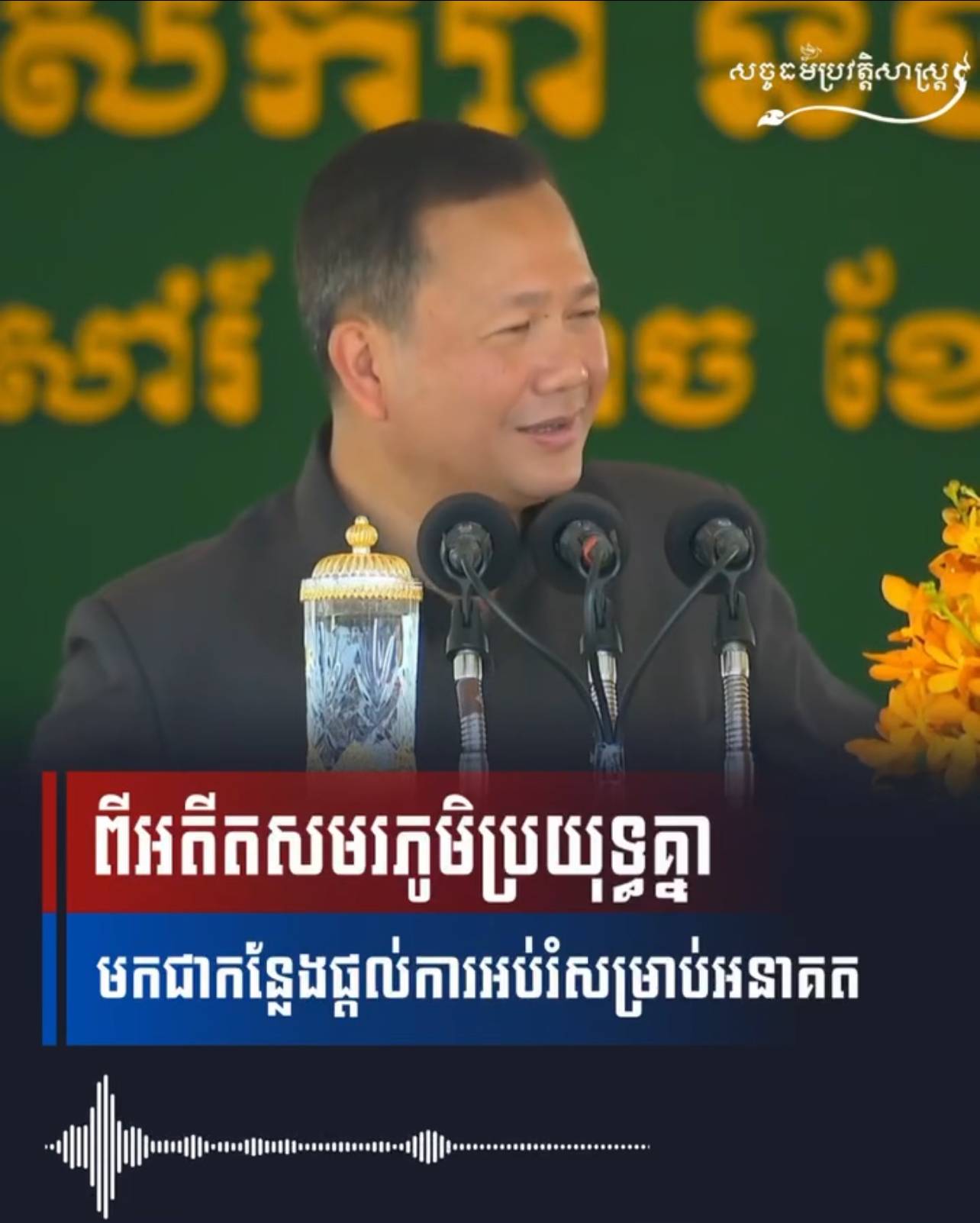 វីដេអូ៖ ពីអតីតសមរភូមិប្រយុទ្ធគ្នាមកជាកន្លែងផ្តល់ការអប់រំសម្រាប់អនាគត 