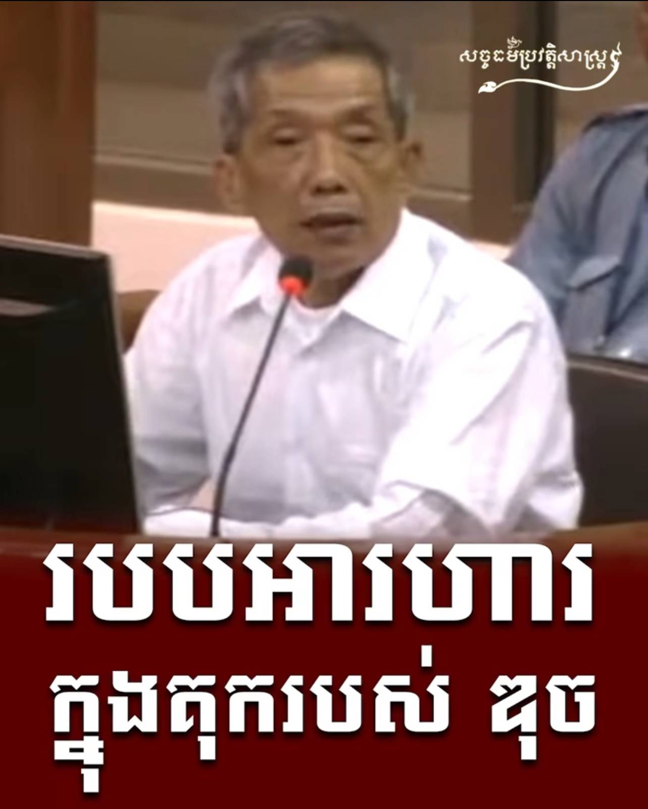 វីដេអូ៖ របបអាហារក្នុងគុករបស់ ឌុច 