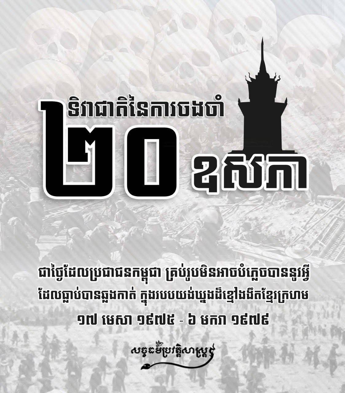 ងៃទី២០ ខែឧសភា ជាខួបលើកទី៨ «ទិវាជាតិនៃការចងចាំ» 