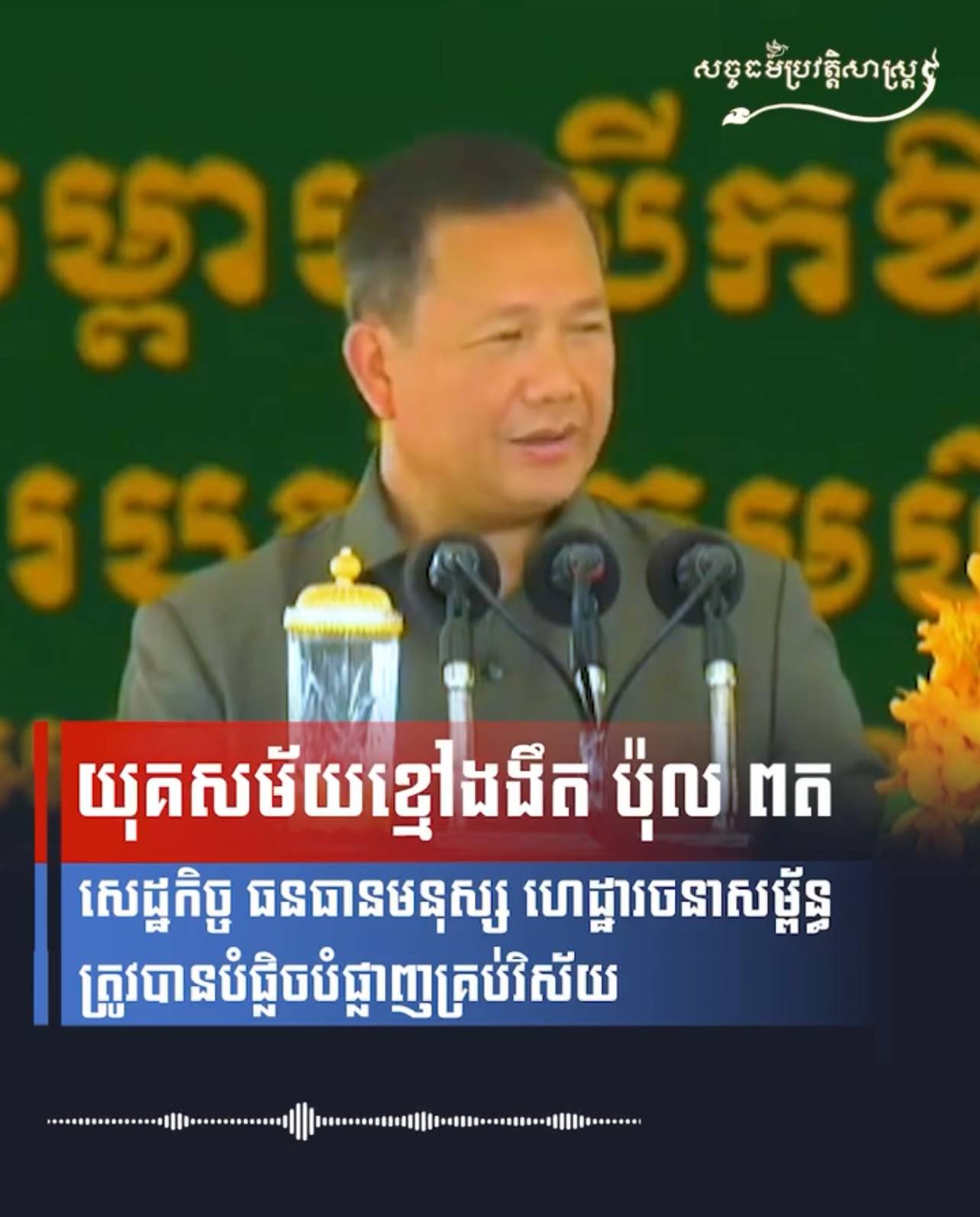 វីដេអូ៖ យុគសម័យខ្មៅងងឹត ប៉ុល ពត សេដ្ឋកិច្ច ធនធានមនុស្ស ហេដ្ឋារចនាសម័្ពន្ធ ត្រូវបានបំផ្លិចបំផ្លាញគ្រប់វិស័យ