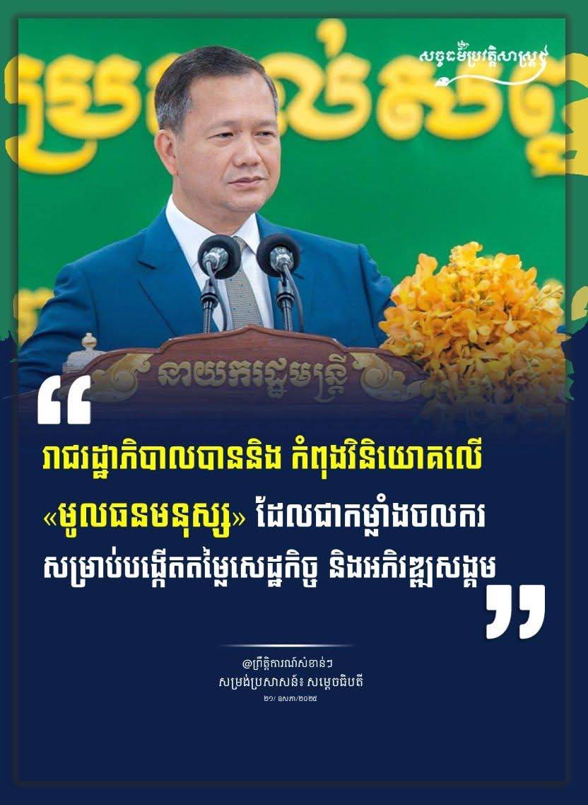 រាជរដ្ឋាភិបាលបាននិង កំពុងវិនិយោគលើ «មូលធនមនុស្ស» ដែលជាកម្លាំងចលករសម្រាប់បង្កើតតម្លៃសេដ្ឋកិច្ច និងអភិវឌ្ឍសង្គម។