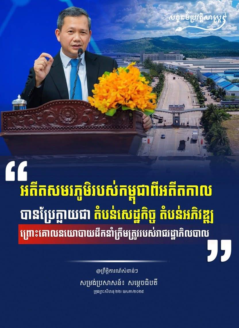 “អតីតសមរភូមិរបស់កម្ពុជាពីអតីតកាលបានប្រែក្លាយជា តំបន់សេដ្ឋកិច្ច តំបន់អភិវឌ្ឍ ព្រោះគោលនយោបាយដឹកនាំត្រឹមត្រូវរបស់រាជរដ្ឋាភិបាល”