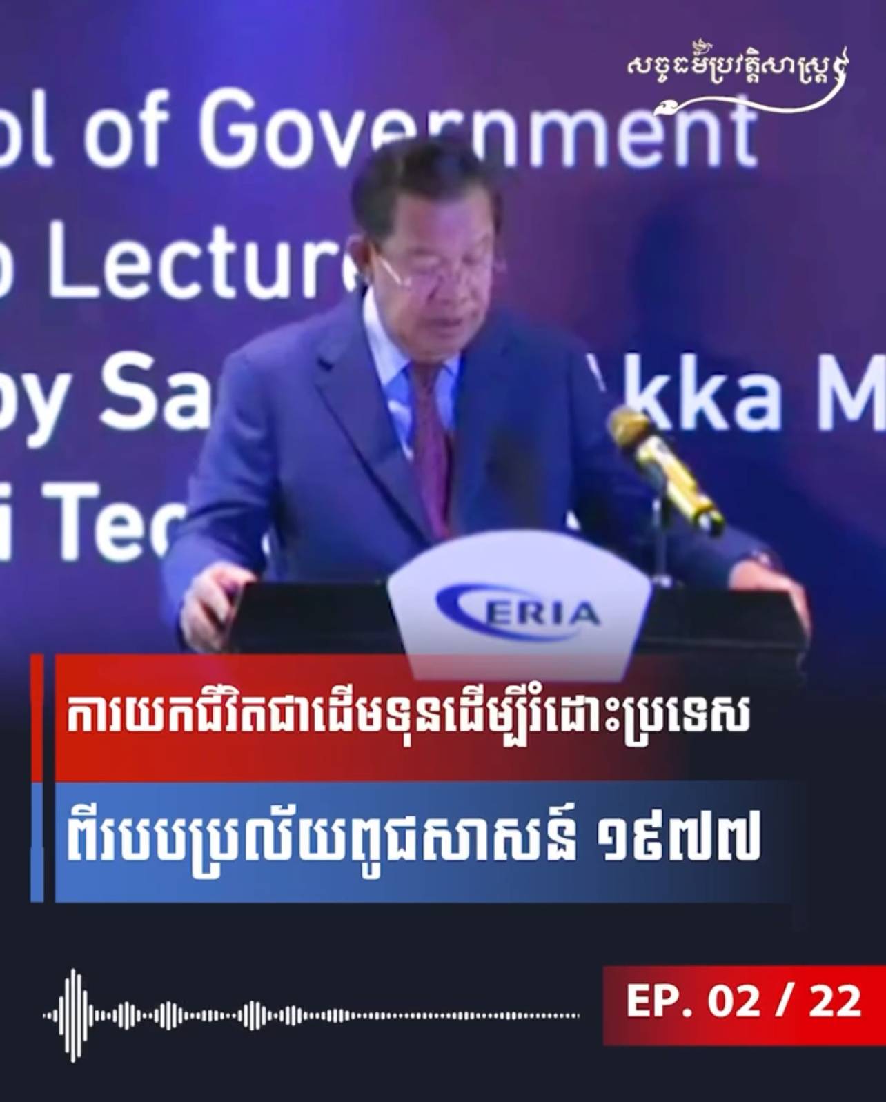 វីដេអូ៖ ការយកជីវិតជាដើមទុនដើម្បីរំដោះប្រទេសពីរបបប្រល័យពូជសាសន៍ ១៩៧៧