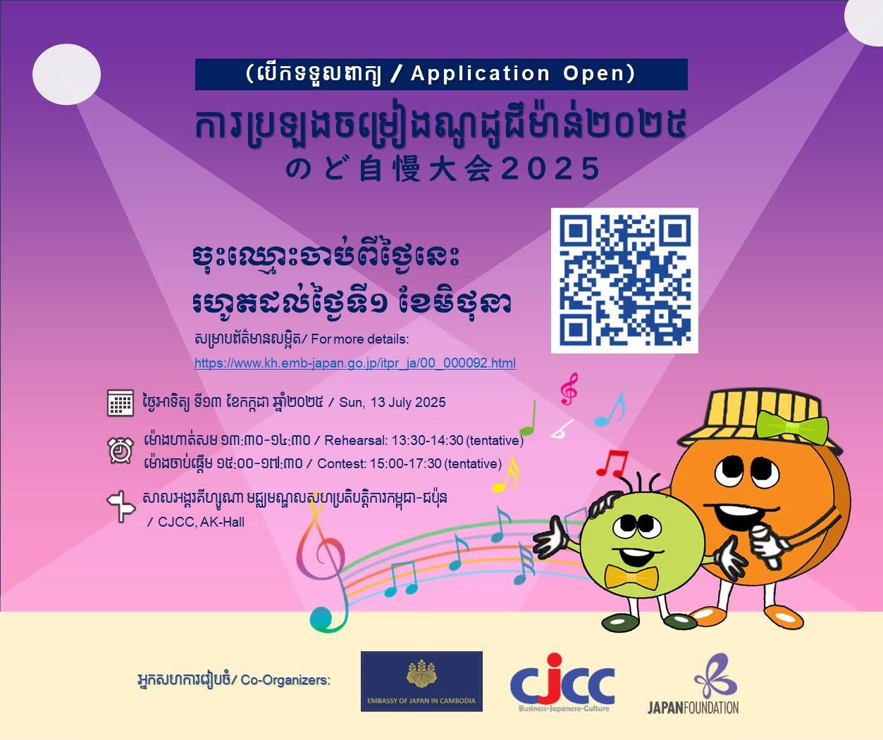 ស្ថានទូតជប៉ុនប្រចាំកម្ពុជា រៀបចំការប្រឡងចម្រៀងណូដូជីម៉ាន់ នៅខែកក្កដា​ខាងមុខ