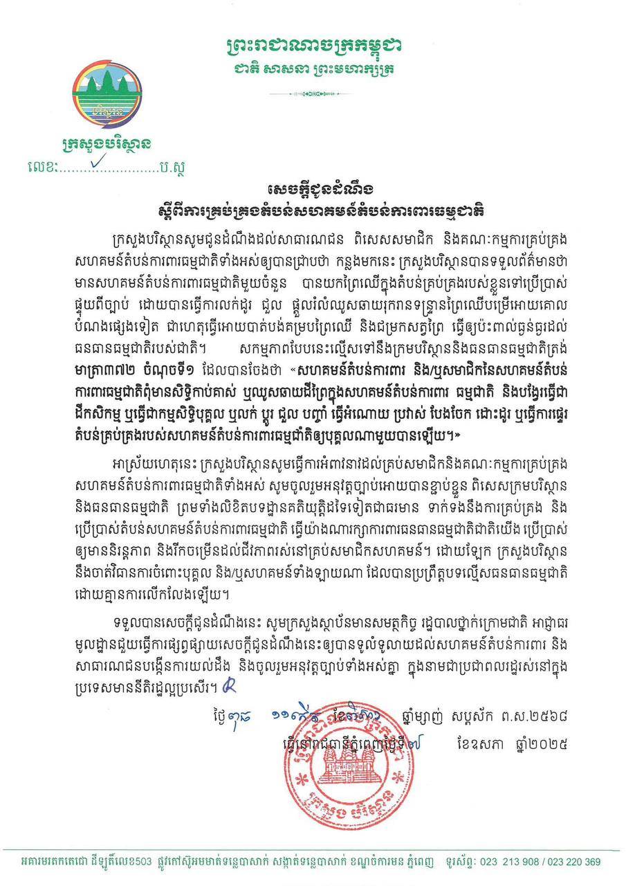 ក្រសួងបរិស្ថានព្រមានចាត់វិធានការផ្លូវច្បាប់គ្មានការលើកលែង ចំពោះអ្នកដែលប្រព្រឹត្តិល្មើសធនធានធម្មជាតិក្នុងការលក់ ជួលឬឈូសឆាយព្រៃឈើ