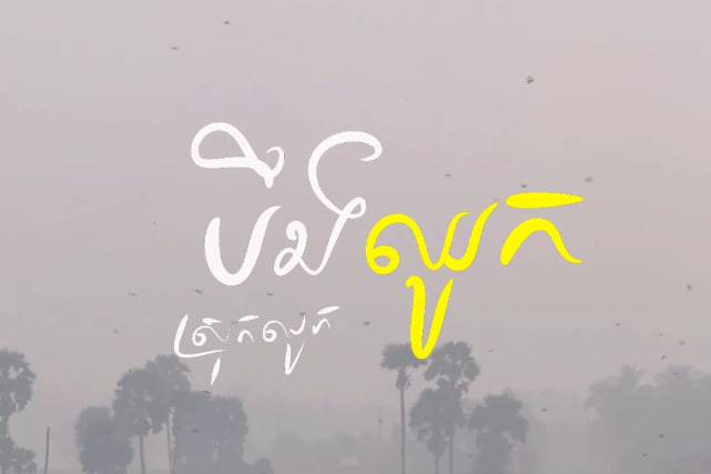 ស្រុកឈូក ខេត្តកំពត 🪷☀️