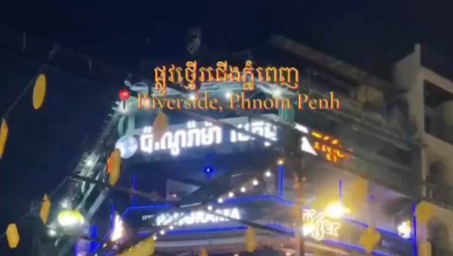 ផ្លូវថ្មើរជើង walking street មាត់ទន្លេមន្តស្នេហ៍កម្ពុជា 🌃🇰🇭