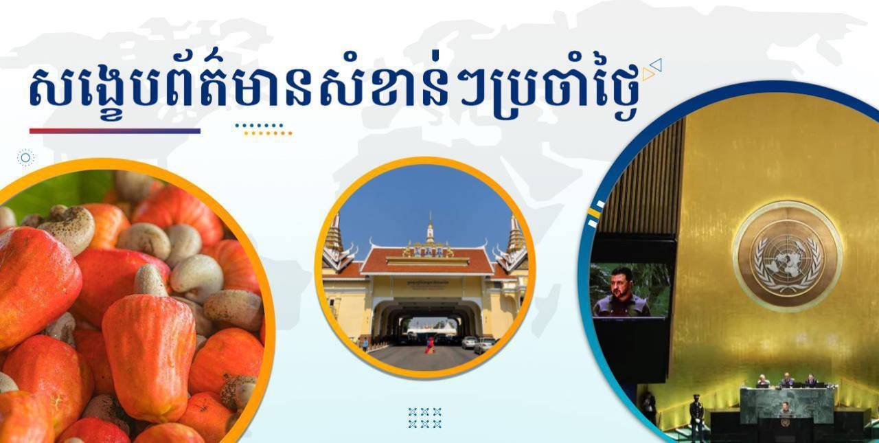 សង្ខេបព័ត៌មានសំខាន់ៗ ថ្ងៃទី២៤ កុម្ភៈ ២០២៥