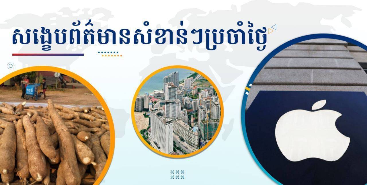 សង្ខេបព័ត៌មានសំខាន់ៗ ថ្ងៃទី២៥ កុម្ភៈ ២០២៥