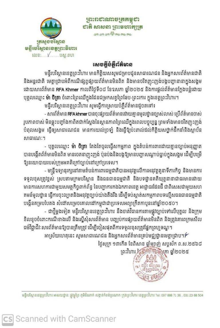មន្ទីរបរិស្ថាន ខេត្តព្រះវិហារ ចេញសេចក្តីបំភ្លឺ ជុំវិញការចេញផ្សាយរបស់ RFA Khmer ពីបញ្ហាព្រៃឈើក្នុងដែនជម្រកសត្វព្រៃឆែប-ព្រះរការ