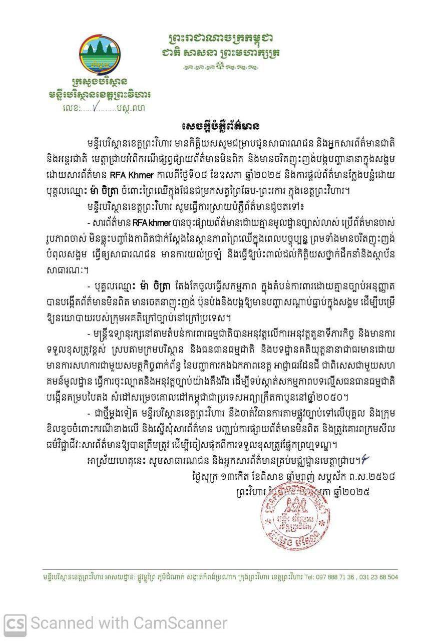 មន្ទីរបរិស្ថាន ខេត្តព្រះវិហារ ចេញសេចក្តីបំភ្លឺ ជុំវិញការចេញផ្សាយរបស់ RFA Khmer ពីបញ្ហាព្រៃឈើក្នុងដែនជម្រកសត្វព្រៃឆែប-ព្រះរការ