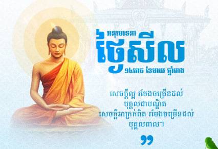 អនុមោទនាថ្ងៃឧបោសថសីល 🙏