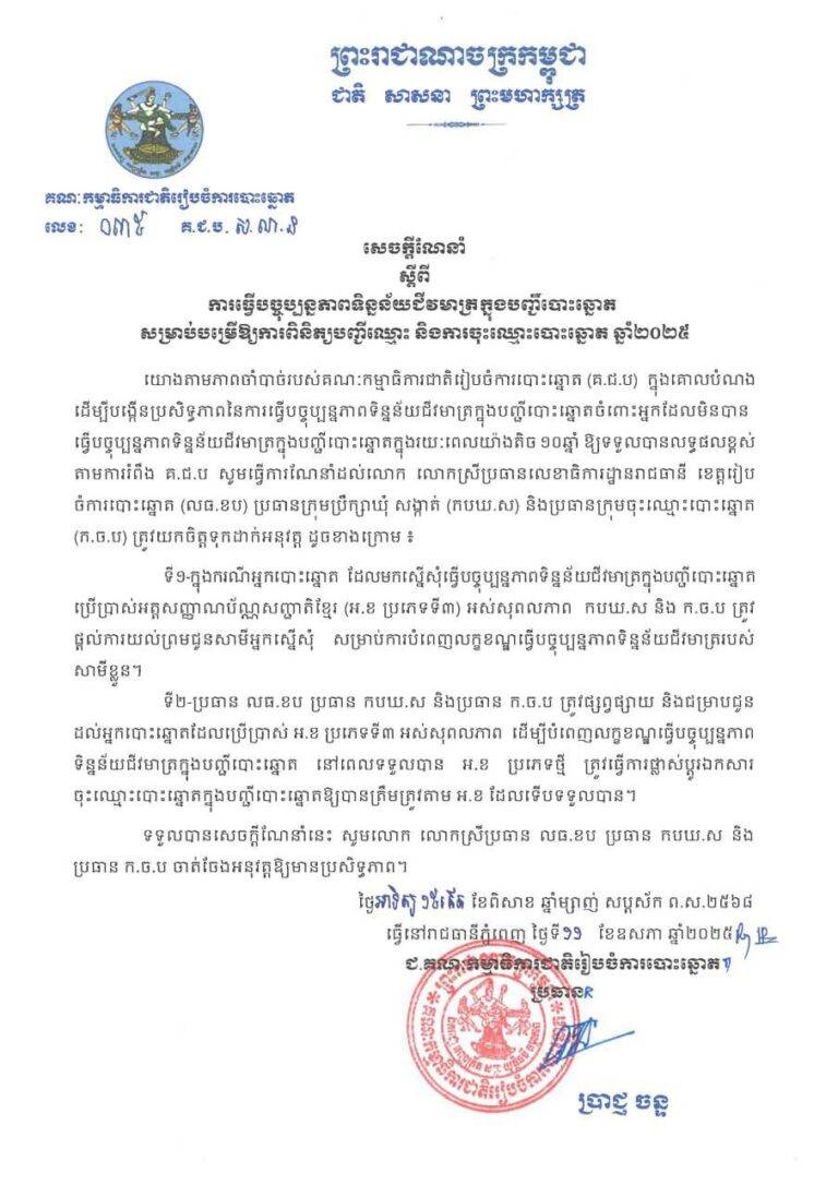 គ.ជ.ប ធ្វើបច្ចុប្បន្នភាព ពីទិន្នន័យជីវមាត្រក្នុងបញ្ជីបោះឆ្នោត សម្រាប់បម្រើឱ្យការពិនិត្យបញ្ជីឈ្មោះ និងការចុះឈ្មោះបោះឆ្នោត ឆ្នាំ២០២៥