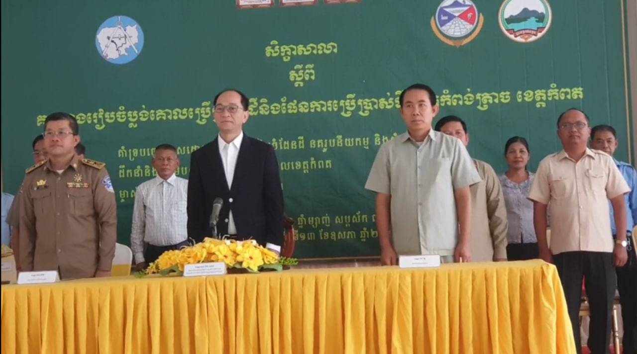 សិក្ខាសាលាស្តីពីគម្រោងរៀបចំប្លង់គោល ប្រើប្រាស់ដី និងផែនការប្រើប្រាស់ដី នៅស្រុកកំពង់ត្រាច