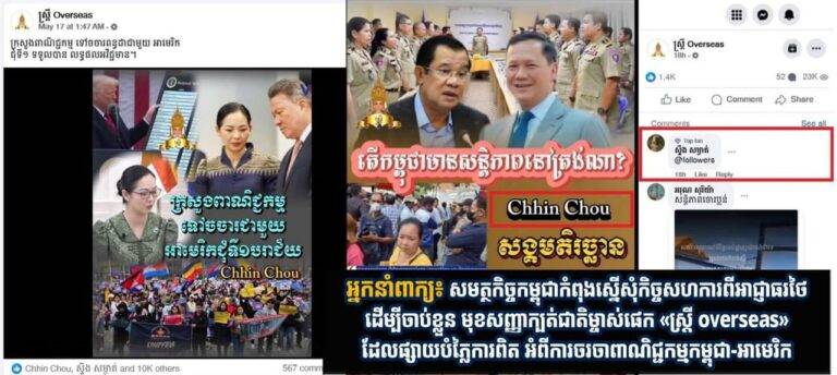 សមត្ថកិច្ចកម្ពុជា កំពុងរៀបចំនីតិវិធី ដើម្បីស្នើសុំកិច្ចសហការពីអាជ្ញាធរថៃ ដើម្បីចាប់ខ្លួនមុខសញ្ញាក្បត់ជាតិ ដែលជាម្ចាស់ផេក «ស្ត្រី overseas» ដែលផ្សាយបំភ្លៃការពិតអំពីការចរចាពាណិជ្ជកម្មកម្ពុជា-អាមេរិក