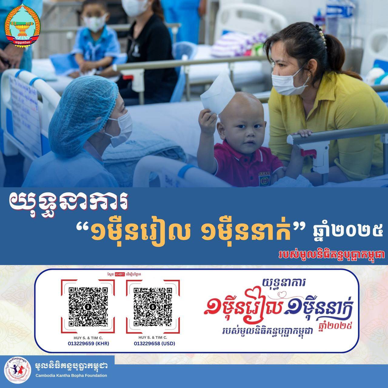 យុទ្ធនាការ “១ម៉ឺនរៀល ១ម៉ឺននាក់” ត្រូវបានជំរុញដោយអភិបាលខេត្តបាត់ដំបង
