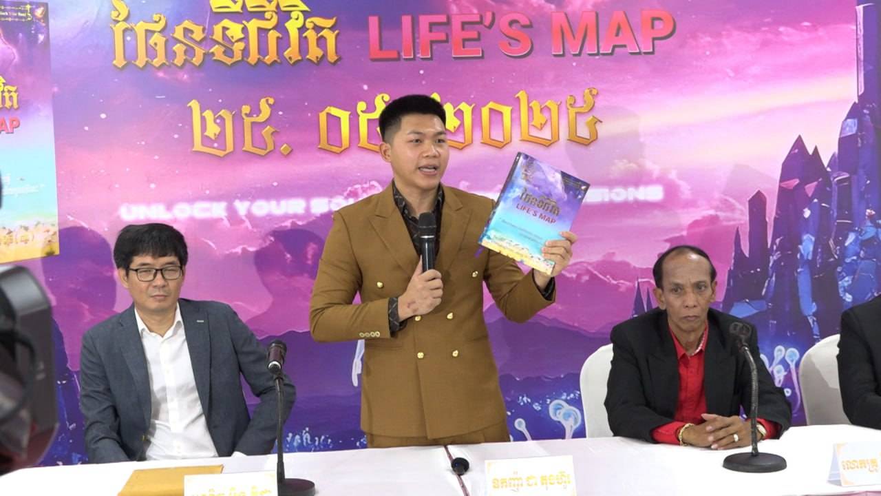 បើកពិធីសម្ពោធសរសេរសៀវភៅ ផែនទីជីវិត ដើម្បីគាស់ព្រលឹងស្នាដៃអ្នកនិពន្ធខ្មែរ លើកកម្ពស់ស្នាដៃអ្នកនិពន្ធចាស់ពីបុរាណ