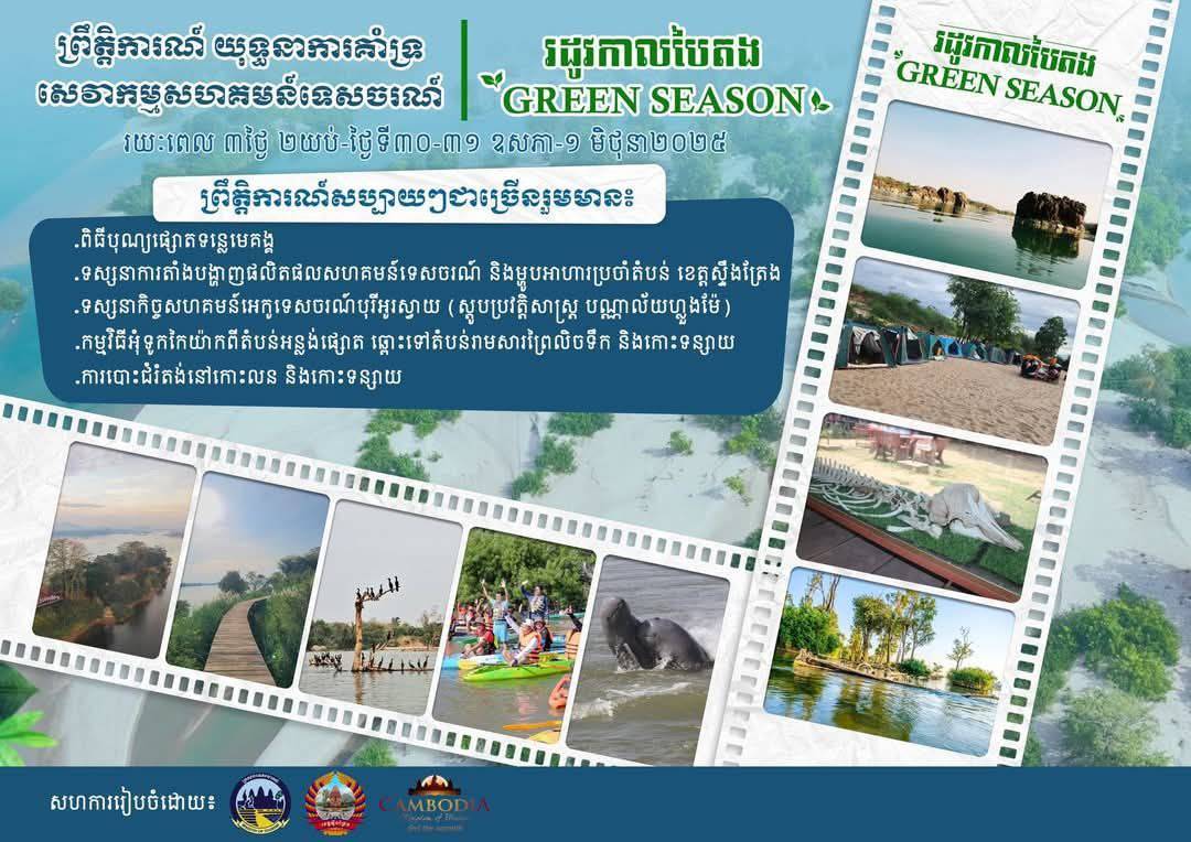 កម្ពុជានឹងរៀបចំពិធីបុណ្យផ្សោតមេគង្គ និងព្រឹត្តិការណ៍អុំទូកកៃយ៉ាក​លើកទី១​រយៈ​ពេលបីថ្ងៃនៅខេត្តស្ទឹងត្រែង