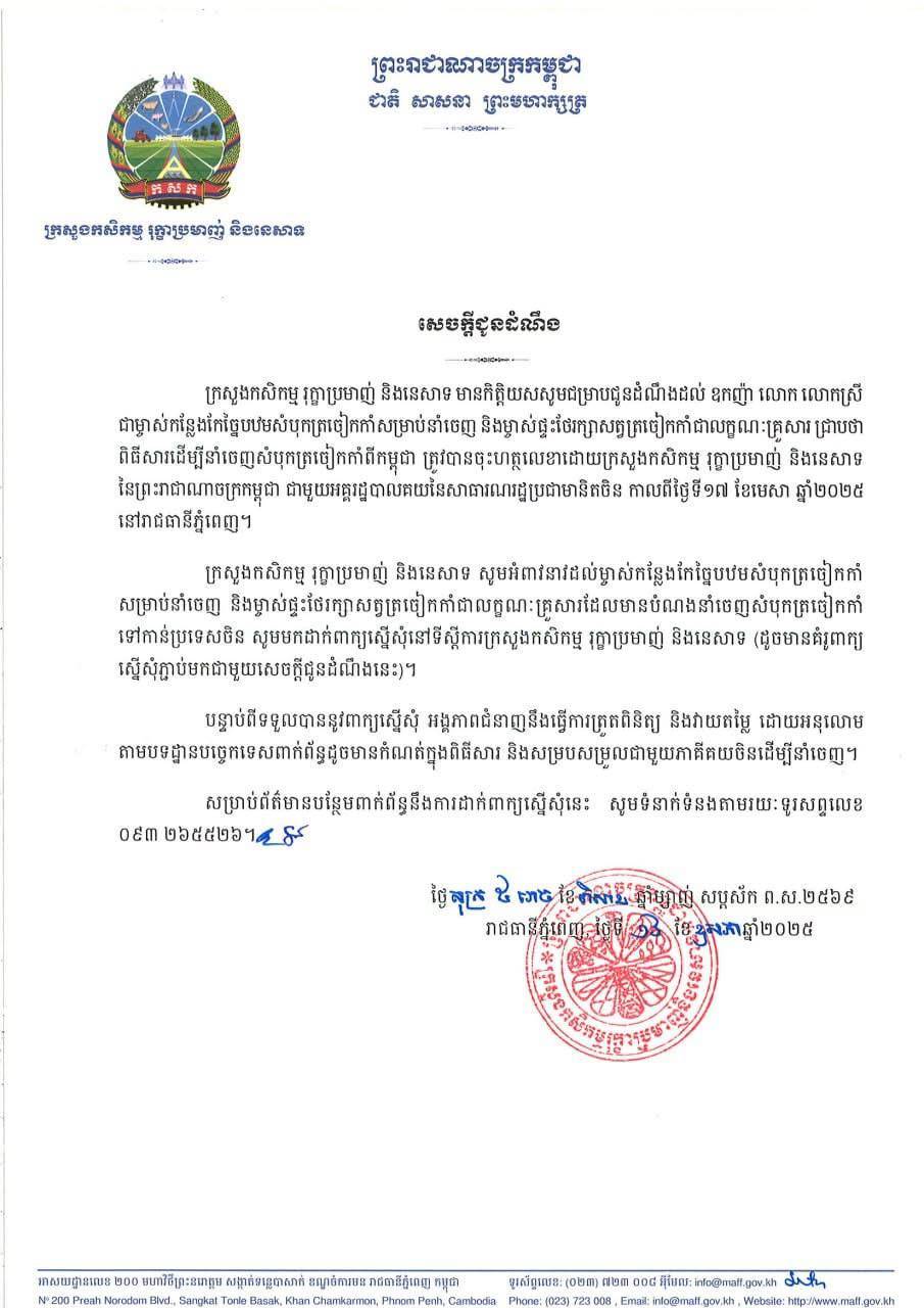 ក្រសួងកសិកម្មជូនដំណឹងពី នីតិវិធីនៃការដាក់ពាក្យស្នើសុំនាំចេញ​សំបុកត្រចៀកកាំ​ទៅប្រទេសចិន