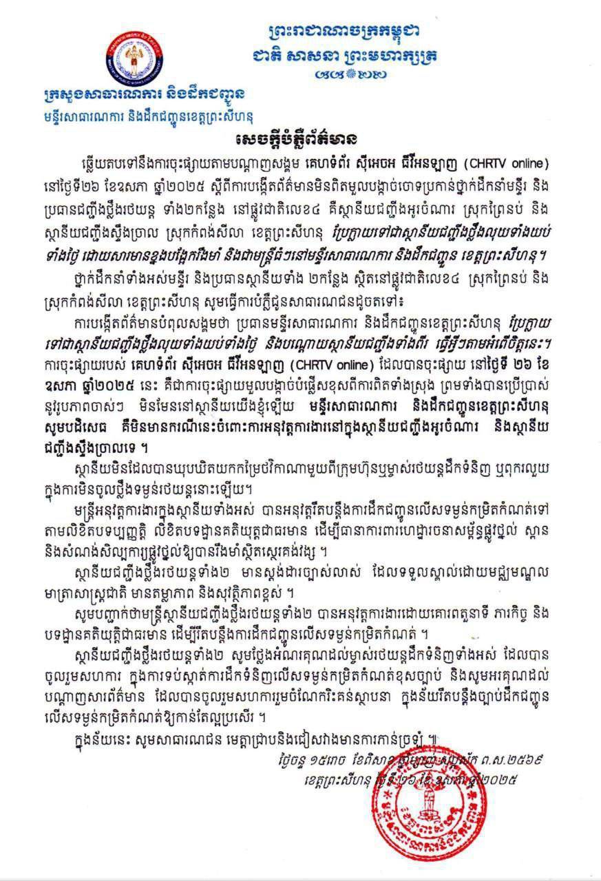 មន្ទីរសាធារណការ ខេត្តព្រះសីហនុ ៖ ការចុះផ្សាយ CHRTV online គឺជាការចុះផ្សាយមួលបង្កាច់បំផ្លើសខុសពីការពិតទាំងស្រុង ព្រមទាំងបានប្រើប្រាស់ នូវរូបភាពចាស់ៗ មិនមែននៅស្ថានីយ​យើងខ្ញុំឡើយ
