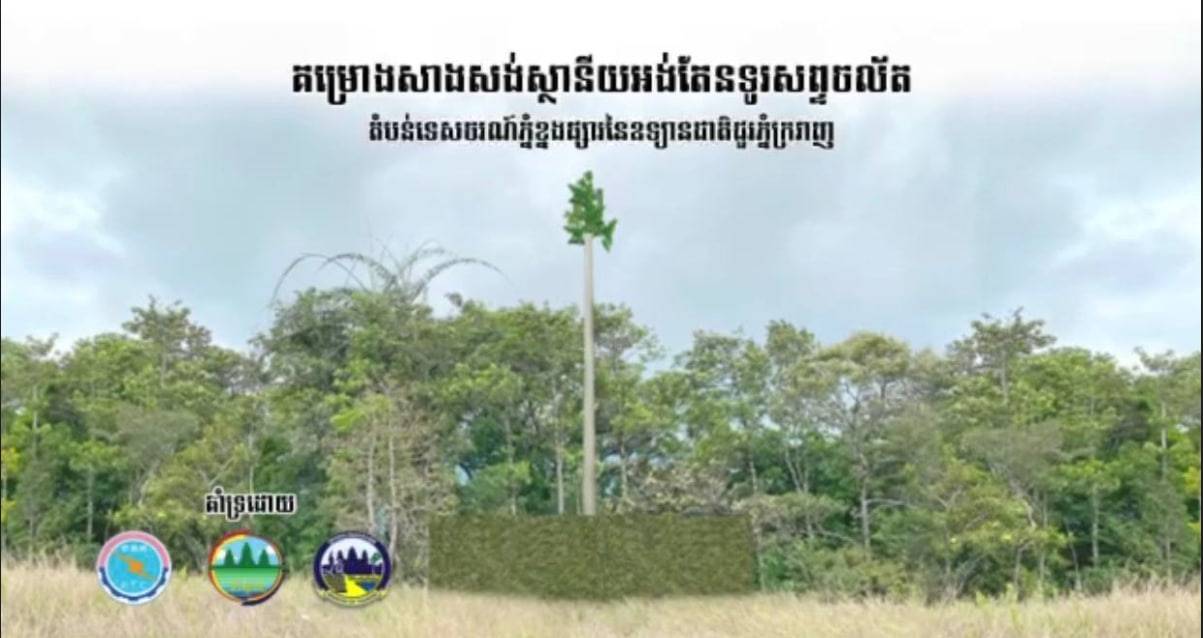 អ្នកនាំពាក្យក្រសួងបរិស្ថានធ្វើការបំភ្លឺព័ត៌មានទាក់ទងនឹងគម្រោងសាងសង់បង្គោលអង់តែនទូរសព្ទលើភ្នំខ្នងផ្សារ