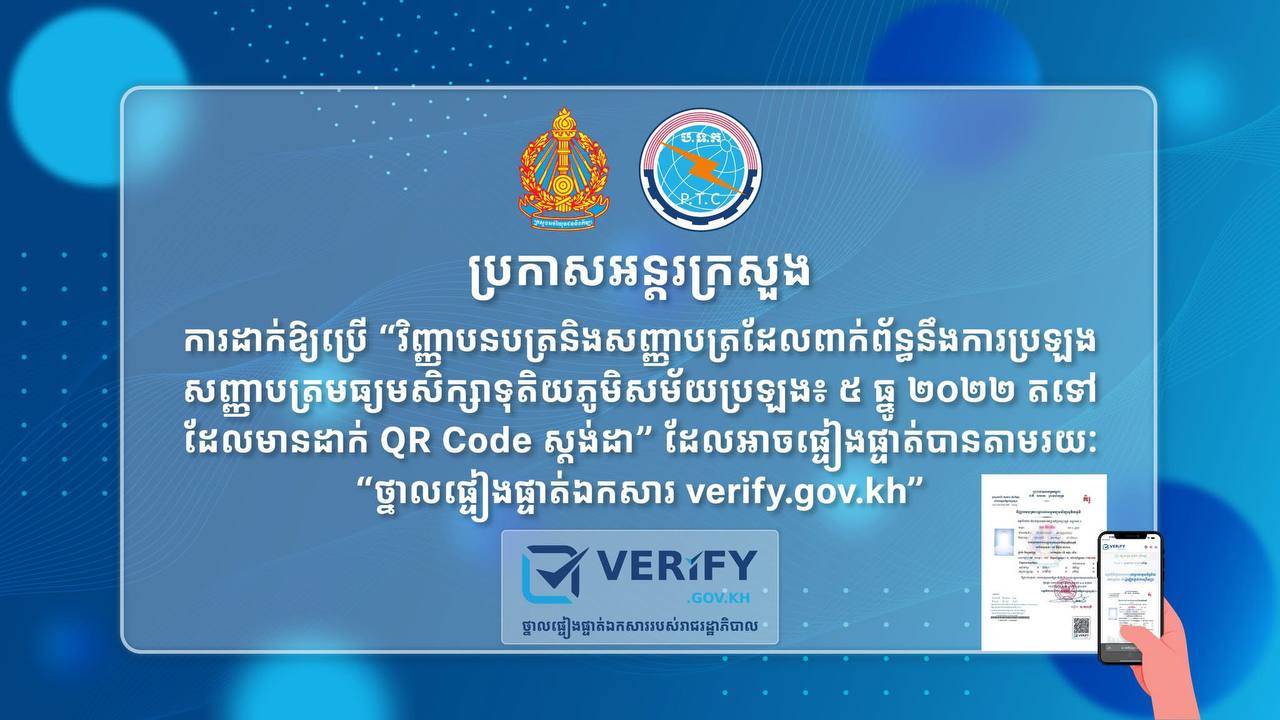 វិញ្ញាបនបត្រ និងសញ្ញាបត្រដែលពាក់ព័ន្ធនឹងការប្រឡងសញ្ញាបត្រមធ្យមសិក្សាទុតិយភូមិ សម័យប្រឡង៖ ៥ ធ្នូ ២០២២ តទៅដែលមានដាក់ QR Code ស្តង់ដា”ដែលអាចផ្ទៀងផ្ទាត់បានតាមរយៈ “ថ្នាលផ្ទៀងផ្ទាត់ឯកសារ verify.gov.kh”
