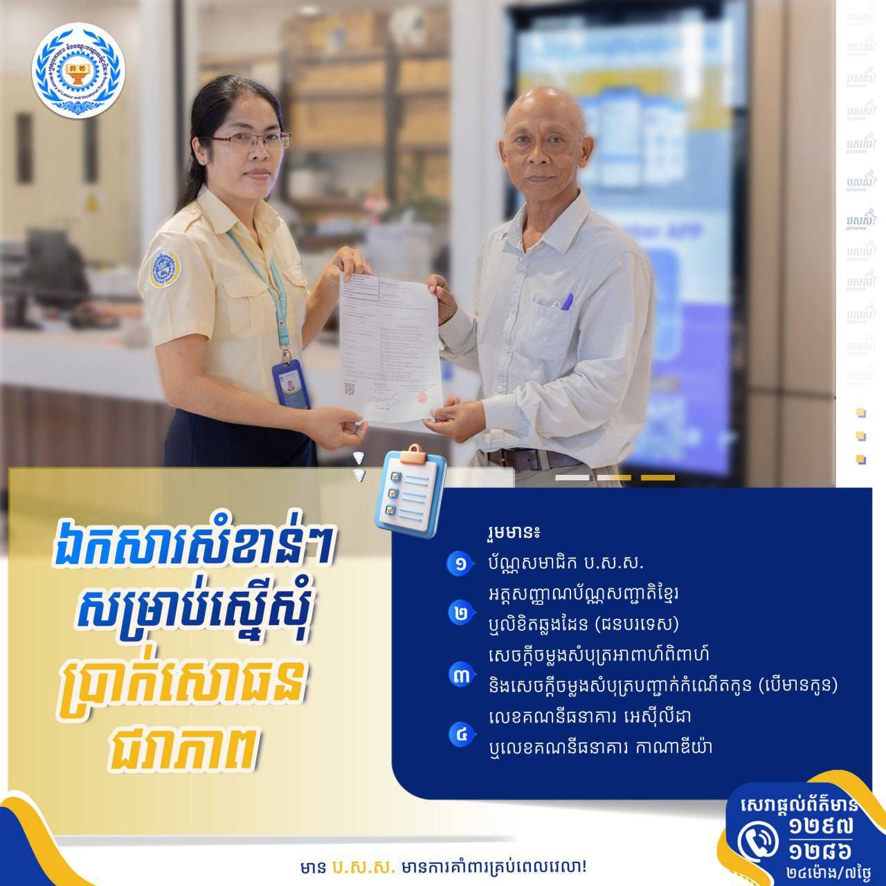 ឯកសារសំខាន់ៗដើម្បីអាចស្នើសុំប្រាក់សោធនជរាភាព
