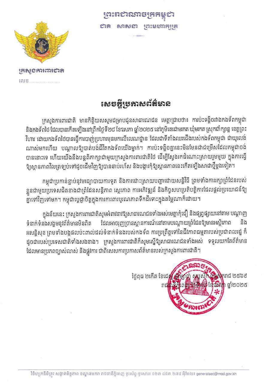 សេចក្តីប្រកាសព័ត៌មានរបស់ក្រសួងការពារជាតិកម្ពុជាទាក់ទងនឹងការប៉ះទង្គិចគ្នារវាងកងទ័ពកម្ពុជានិងថៃនាព្រឹកថ្ងៃទី២៨ ខែឧសភា​ ឆ្នាំ២០២៥