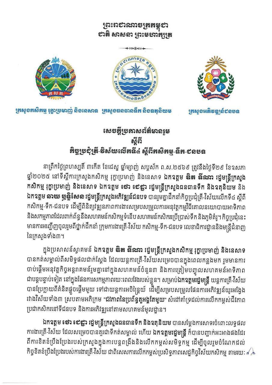 ក្រសួងកសិកម្មចេញសេចក្ដីប្រកាសព័ត៌មានរួមស្ដីពី «កិច្ចប្រជុំត្រី-វិស័យលើកទី៤ស្ដីពី”កសិកម្ម-ទឹក-ជនបទ»