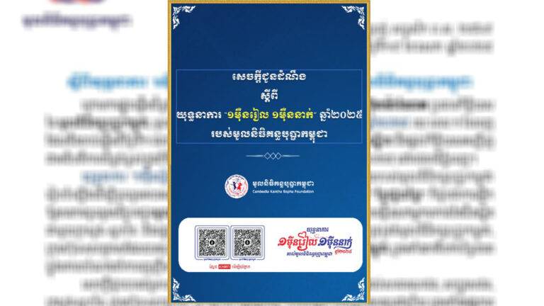 មូលនិធិគន្ធបុប្ផា នឹងបើកយុទ្ធនាការ « ១ម៉ឺនរៀល ១នាក់ »ឆ្នាំ២០២៥ នៅដើមខែក្រោយ