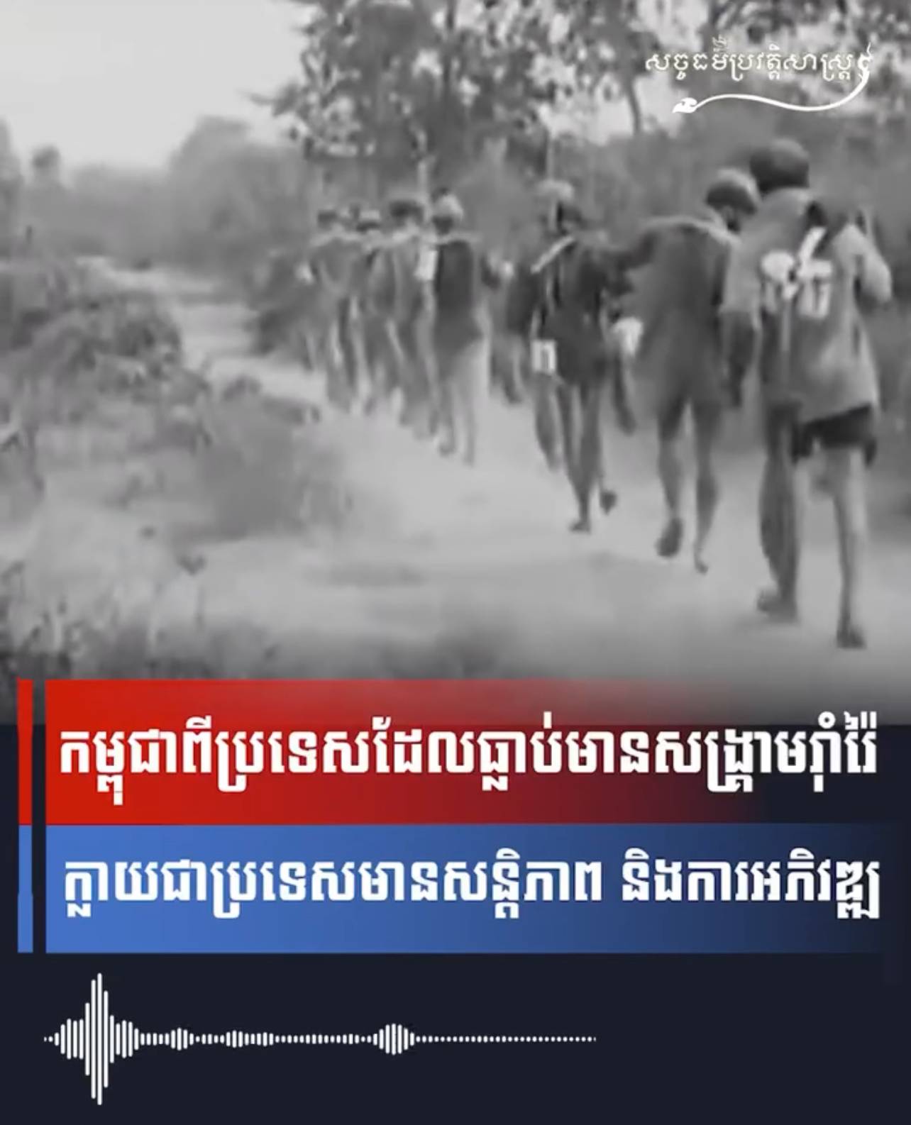 វីដេអូ៖ កម្ពុជាពីប្រទេសដែលធ្លាប់មានសង្រ្គាមរុំារ៉ៃក្លាយជាប្រទេសមានសន្តិភាព និងការអភិវឌ្ឍ