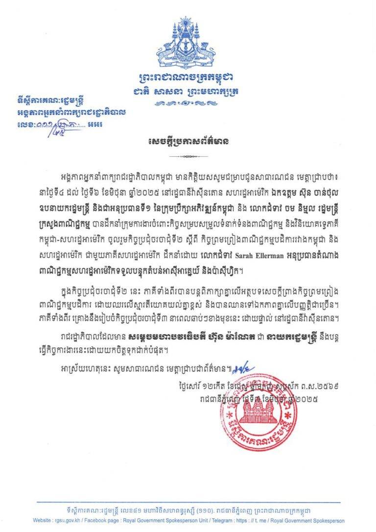លទ្ធផលកិច្ចប្រជុំចរចាជុំទី២ រវាងកម្ពុជា-សហរដ្ឋអាមេរិក ជុំវិញកិច្ច​ព្រមព្រៀងពាណិជ្ជកម្មបដិការ