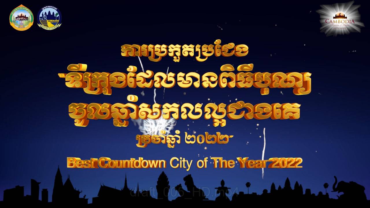 តោះចូលរួមបោះឆ្នោតគាំទ្រទីក្រុងដែលលោកអ្នកពេញចិត្តជាងគេបំផុត នៅក្នុងកម្មវិធីប្រកួតប្រជែង “ទីក្រុងដែលមានពិធីបុណ្យចូលឆ្នាំសកលល្អជាងគេប្រចាំឆ្នាំ ២០២២” (Best Countdown City of The Year 2022)