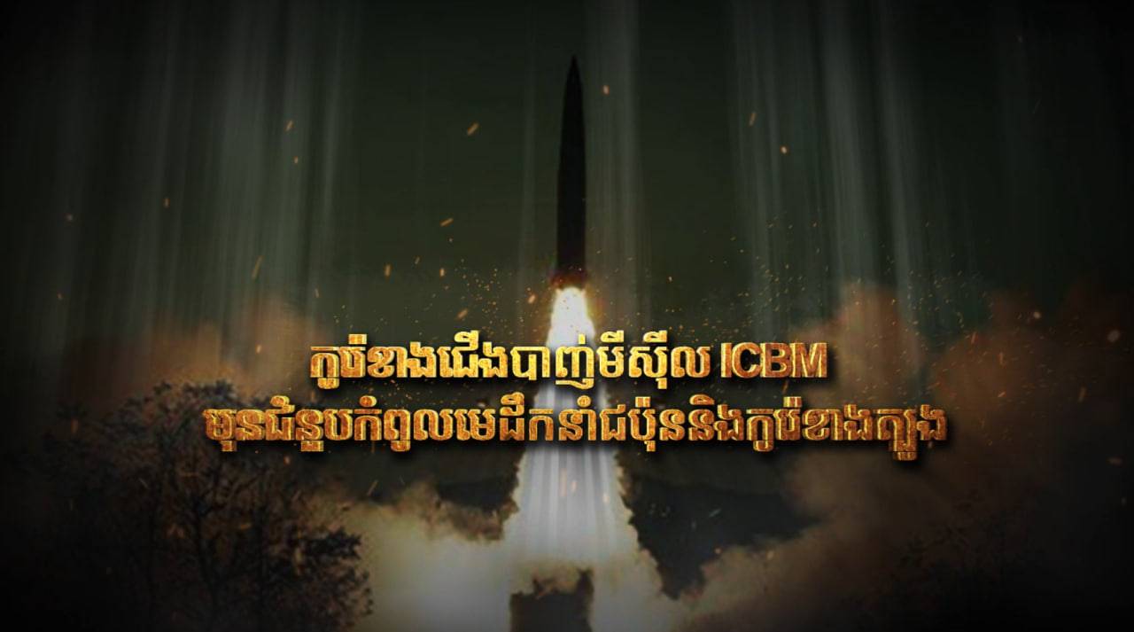 កូរ៉េខាងជើងបាញ់មីស៊ីល ICBM មុនជំនួបកំពូលមេដឹកនាំជប៉ុន និងកូរ៉េខាងត្បូង (Video Inside)