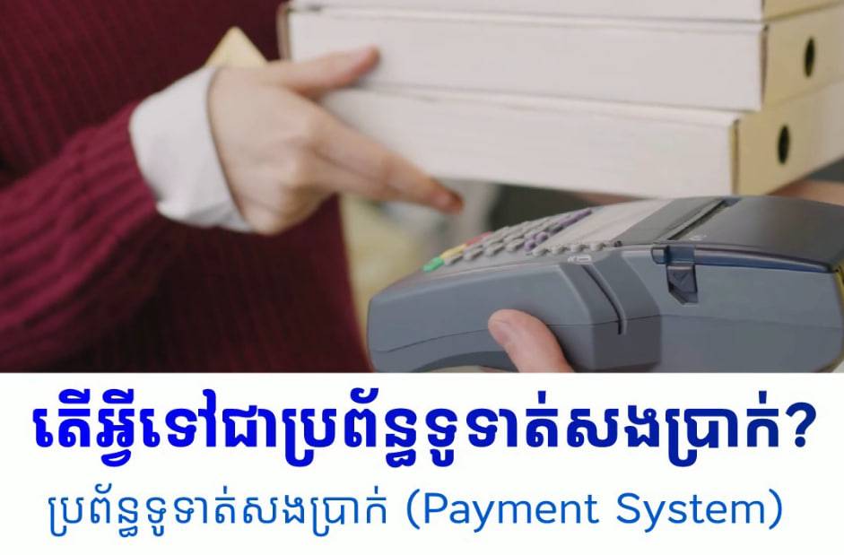 💡 តើអ្វីទៅជាប្រព័ន្ធទូទាត់សងប្រាក់ (Payment System)? (Video Inside)