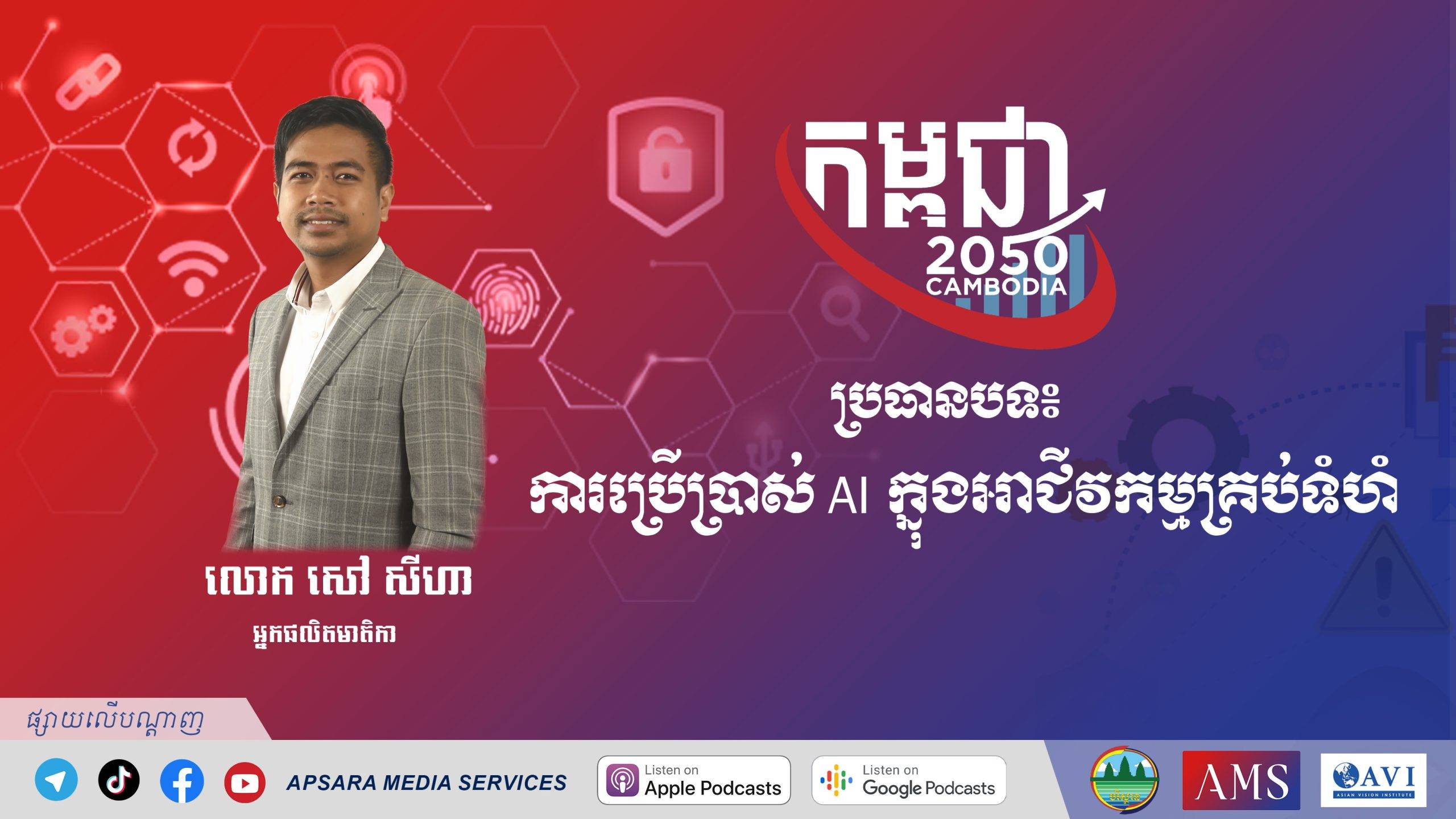 Cambodia2050 Ep63: ការប្រើប្រាស់ AI ក្នុងអាជីវកម្មគ្រប់ទំហំ