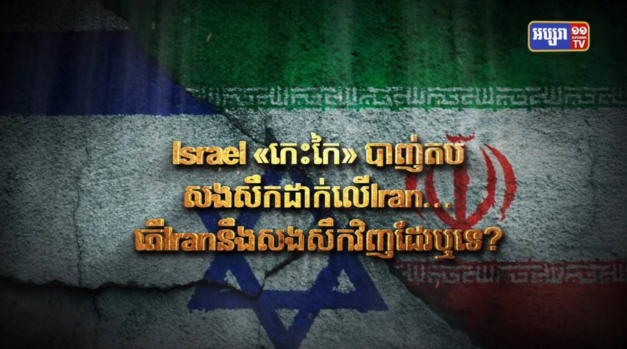 Israel «កេះកៃ» បាញ់តបសងសឹកដាក់លើ Iran… តើ Iran នឹងសងសឹកវិញដែរឬទេ? (Video Inside)