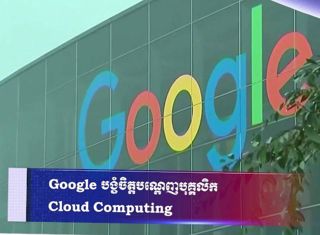 Google បង្ខំចិត្តបណ្តេញបុគ្គលិក Cloud Computing
